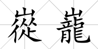 嵸巃