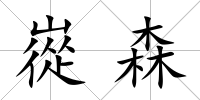 嵸森