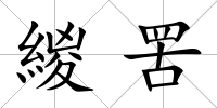 緵罟