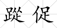 踨促