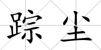 蹤塵