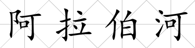 阿拉伯河