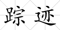 蹤跡