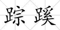 蹤蹊
