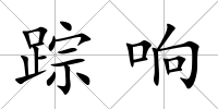 蹤響