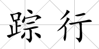 蹤行