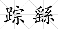 蹤繇