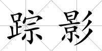 蹤影
