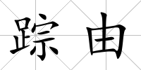 蹤由