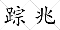 蹤兆