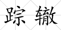 蹤轍