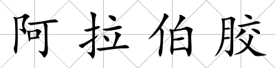 阿拉伯膠