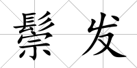 鬃發
