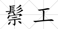 鬃工