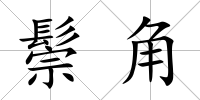 鬃角