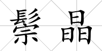 鬃晶