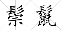 鬃鬣