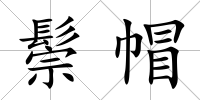 鬃帽