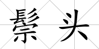 鬃頭