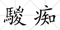 騣癡