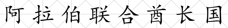 阿拉伯聯合酋長國
