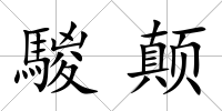 騣顛