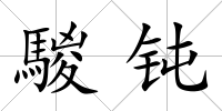 騣鈍