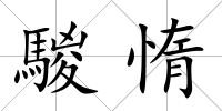 騣惰