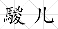 騣兒