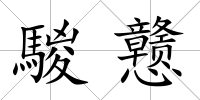 騣戇