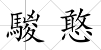 騣憨