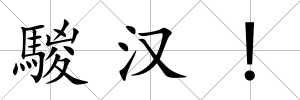 騣漢!