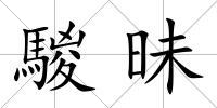 騣昧