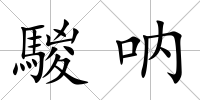 騣吶