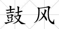 鼓風
