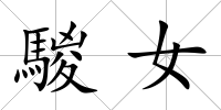 騣女