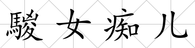 騣女癡兒