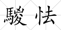 騣怯