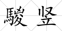 騣豎