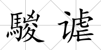 騣謔