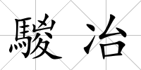 騣冶