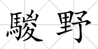 騣野