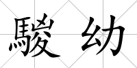 騣幼