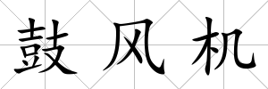 鼓風機