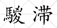 騣滯