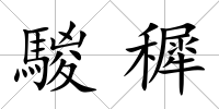 騣穉