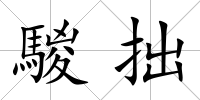 騣拙