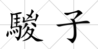 騣子