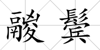 鬷鬢