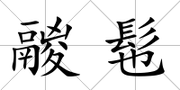 鬷髢